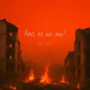 Обложка: Mr. Safe - Хто, як не ми?