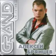 Обложка: Алексей Брянцев - Мне не хватает твоих глаз