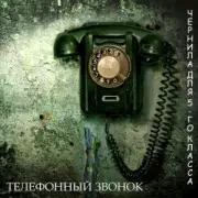 Обложка: Чернила Для Пятого Класса - Телефонный звонок