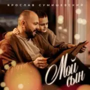 Обложка: Ярослав Сумишевский - Мой сын