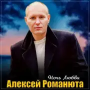 Обложка: Алексей Романюта - Одинокий вечер
