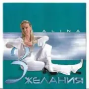 Обложка: Alina - Ты меня не отдашь никому