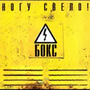 Обложка: Ногу Свело! - Черви