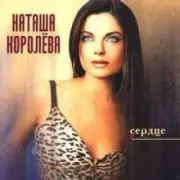 Обложка: Наташа Королева - Подсолнухи