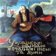 Обложка: Оркестр нар. інстр. Укр. радіо - Гей, січ іде, красен мак цвіте
