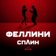 Обложка: Би-2 feat. Сплин - Феллини