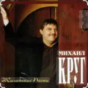 Обложка: Михаил Круг - Раз, два, три по почкам