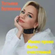 Татьяна Буланова - Имею право быть счастливой