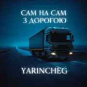 Обложка: YARINCHEG - САМ НА САМ З ТРАСОЮ