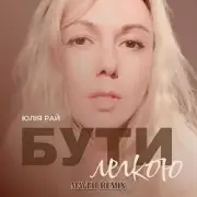 Обложка: Юлия Рай - Бути Легкою