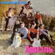 Обложка: Ариэль - Шире круг