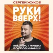Обложка: Руки Вверх feat. Михаил Жуков - Ты Моё Море