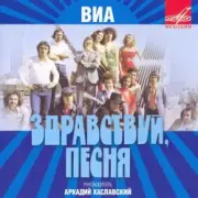 Здравствуй, песня - Птица счастья