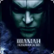 Обложка: Кукрыниксы - Шаман (2006)
