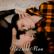 Обложка: MineEagle - НеДелиМоя