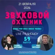 Обложка: Звуковой Охотник - Радиошоу Выпуск #59