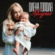 Обложка: Олена Тополя - Яблучко