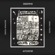 Обложка: Аквариум - Она Может Двигать
