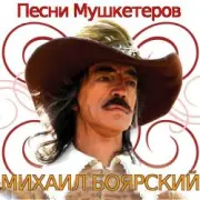 Обложка: К/Ф  “Д’Артаньян и три мушкетера - Приятно вспомнить в час заката…