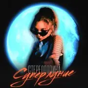 Обложка: Стереополина - Грустный Танец