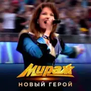 Обложка: Мираж - Новый герой