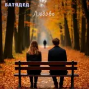 Обложка: БАТЯДЕД - Книги жизни