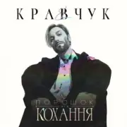 Обложка: El Кравчук - Забирай