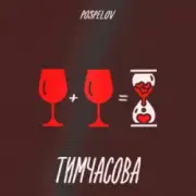 Обложка: Pospelov - Тимчасова