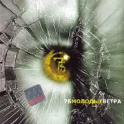 Обложка: 7Б - Молодые ветра