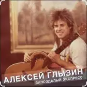 Обложка: Алексей Глызин - Запоздалый экспресс