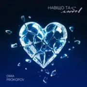 Обложка: Dima PROKOPOV - Навіщо та любов