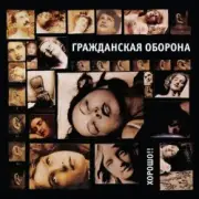 Обложка: Гражданская Оборона - Хорошо!!