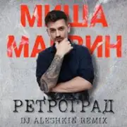 Обложка: Миша Марвин - Ретроград (DJ Aleshkin Remix)