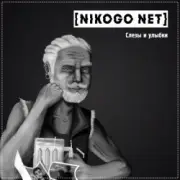 Обложка: NIKOGO NET - Расходимся!