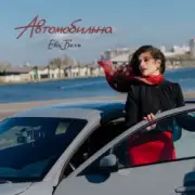 Обложка: Ева Белль - Автомобильна