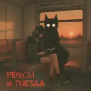 Обложка: рельсы и поезда - Забей, Лерочка