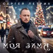 Обложка: Сергей Летрих - Моя зима