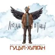 Обложка: Василий Мельникович "Гуцул-Хуліган" - Люди-птиці