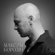 Обложка Максим Бородін – Одна