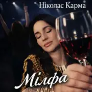 Ніколас Карма - Мілфа