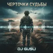 DJ GUSLI - Черточки судьбы