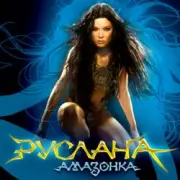 Руслана - Дика енергія