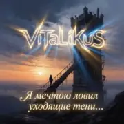 Обложка: ViTaLiKuS - Я мечтою ловил уходящие тени…