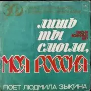 Обложка: Людмила Зыкина - Лишь Ты Могла, Моя Россия
