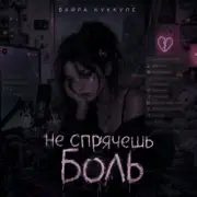 Обложка: Вайра Куккуле - Не спрячешь боль