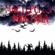 Обложка: Мастерская Мистика - Мертвецы не видят сны