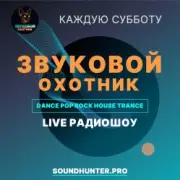 Звуковой Охотник - Радиошоу Выпуск #50