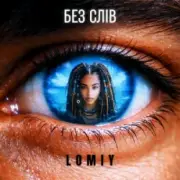 Обложка: Lomiy - Без слів