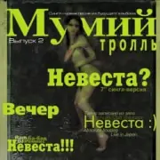 Обложка: Мумий Тролль - Невеста