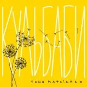 Обложка: Тоня Матвієнко - Кульбаби